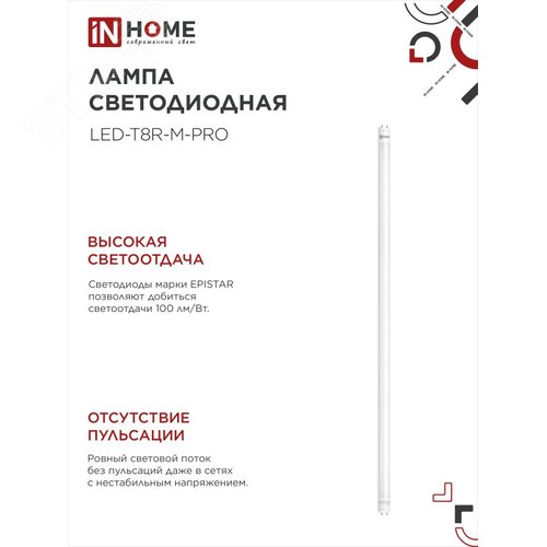 Лампа светодиодная LED-T8-М-PRO 20Вт 230В G13 6500К 2000Лм 1200мм матовая IN HOME - фото 3