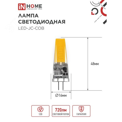 Лампа светодиодная LED-JC-COB 7Вт 12В G4 6500К 720Лм IN HOME - фото 2