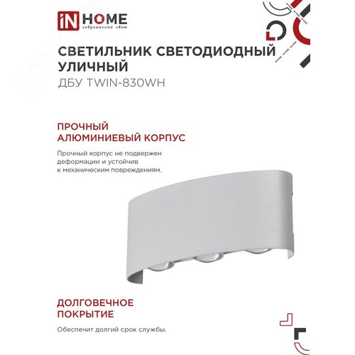Светильник уличный светодиодный ДБУ TWIN-830WH 8Вт 3000К IP54 белый IN HOME - фото 5