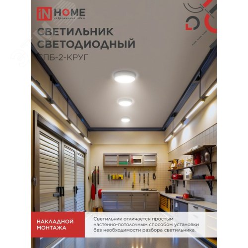 Светильник светодиодный СПБ-2-КРУГ 14Вт 4000К 1100Лм 210мм белый IN HOME - фото 4