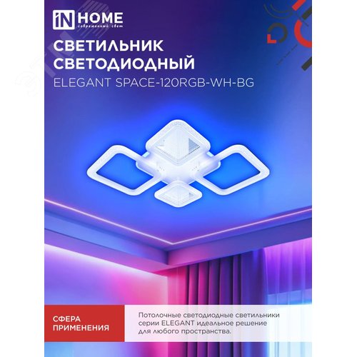 Светильник светодиодный ELEGANT SPACE-120RGB-WH-BG 120Вт 230В 3000-6500K 8400Лм 530х530х125мм пульт ДУ белый IN HOME - фото 6