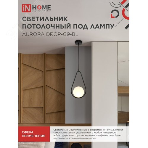 Светильник подвесной под лампу AURORA DROP-G9-BL 1хG9 матовый плафон, черный корпус IN HOME - фото 5