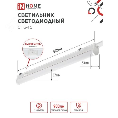 Светильник светодиодный СПБ-Т5 10Вт 230В 6500К 900Лм 900мм IN HOME - фото 4