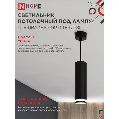 Светильник подвесной ППБ-ЦИЛИНДР-GU10 TB-NL-BL с подсветкой 200 мм, шнур 1м, черный IN HOME - фото 3