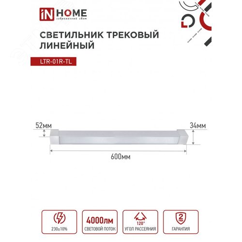 Светильник трековый линейный светодиодный поворотный LTR-01R-TL 40Вт 4000К 4000Лм 605мм IP40 120 градусов белый серии TOP-LINE IN HOME - фото 6