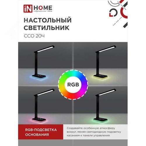 Светильник настольный светодиодный PLUS ССО-20Ч 12Вт 6500К 640Лм RGB-подсветка, сенсор, с адаптером ЧЕРНЫЙ IN HOME - фото 5