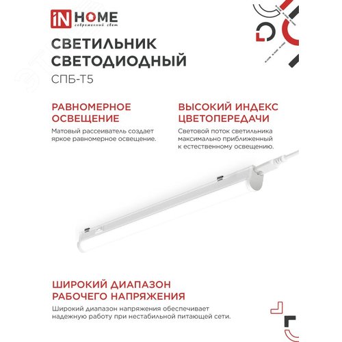 Светильник светодиодный СПБ-Т5 10Вт 230В 4000К 900Лм 900мм IN HOME - фото 5