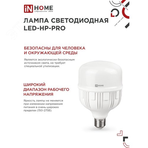 Лампа светодиодная LED-HP-PRO 100Вт 230В E27 с адаптером Е40 6500К 9500Лм IN HOME - фото 3