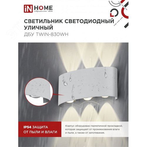 Светильник уличный светодиодный ДБУ TWIN-830WH 8Вт 3000К IP54 белый IN HOME - фото 4