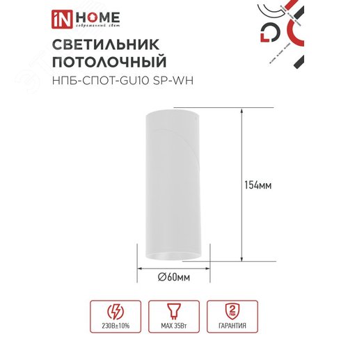 Светильник потолочный НПБ-СПОТ-GU10 SP-WH 60х154мм белый IN HOME - фото 2