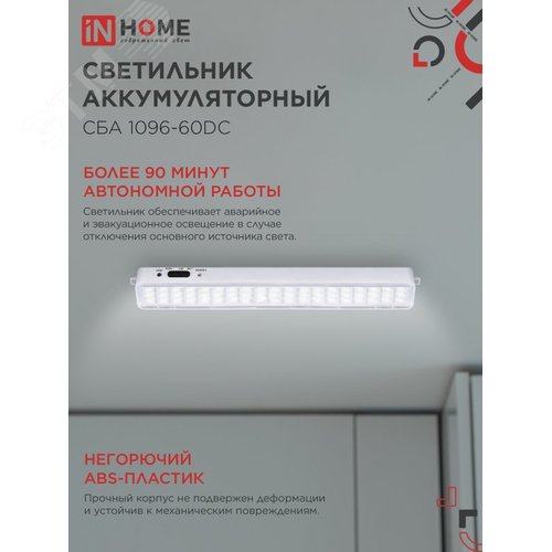 Светильник светодиодный аварийный СБА 1096-60DC 60LED 1.5Ah lithium battery DC IN HOME - фото 3
