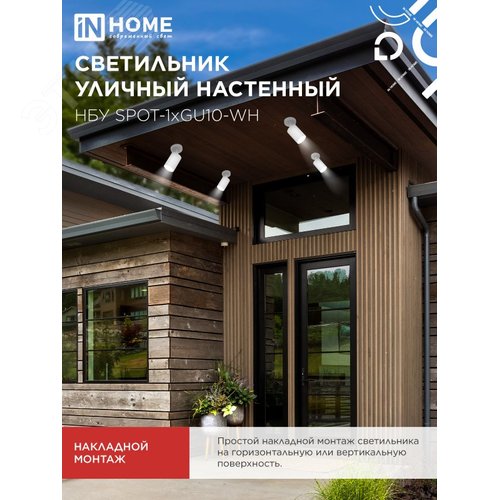 Светильник уличный настенный поворотный НБУ SPOT-1xGU10-CW на основании белый IP54 IN HOME - фото 5