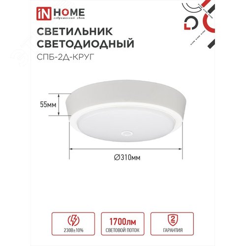 Светильник светодиодный СПБ-2Д-КРУГ 24Вт 4000К 1700Лм 310мм с настраиваемым датчиком белый IN HOME - фото 5