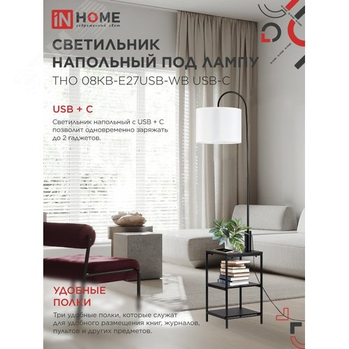 Светильник напольный под лампу этажерка ТНО 08КВ-Е27USB-WB USB-C белый абажур, черный корпус IN HOME - фото 3