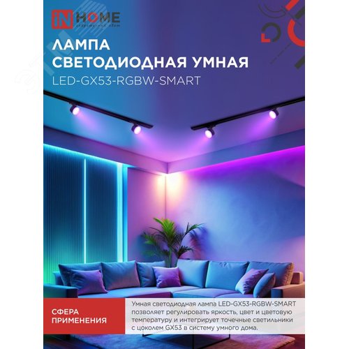 Лампа светодиодная LED-GX53-RGBW-SMART 12Вт 230В димм. 3000-6500К 1150Лм IN HOME - фото 3