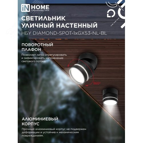 Светильник уличный настенный поворотный НБУ DIAMOND-SPOT-1xGX53-NL-BL с подсветкой черный IP54 IN HOME - фото 4