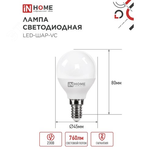 Лампа светодиодная LED-ШАР-VC 8Вт 230В Е14 3000К 760Лм IN HOME - фото 2