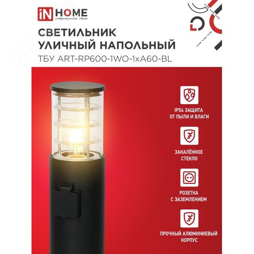 Светильник уличный напольный ТБУ ART-RP600-1WO-1хA60-BL 600мм, розетка c з/к, черный IP54 IN HOME - фото 2