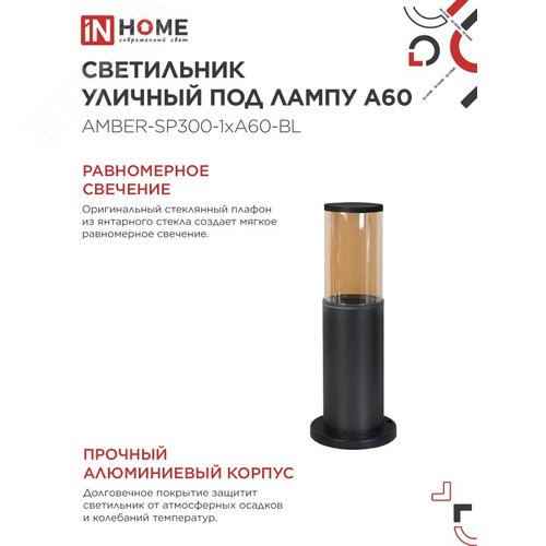 Светильник уличный напольный ТБУ AMBER-SP300-1xA60-BL алюминиевый 300мм черный IP54 IN HOME - фото 4