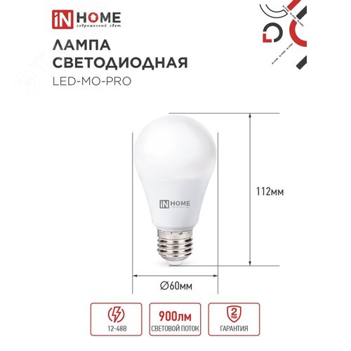 Лампа светодиодная низковольтная LED-MO-PRO 10Вт 12-48В Е27 6500К 900Лм IN HOME - фото 3