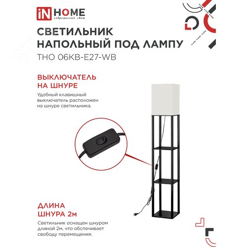 Светильник напольный под лампу этажерка ТНО 06КВ-Е27-WB 230В белый абажур, черный корпус IN HOME - фото 4