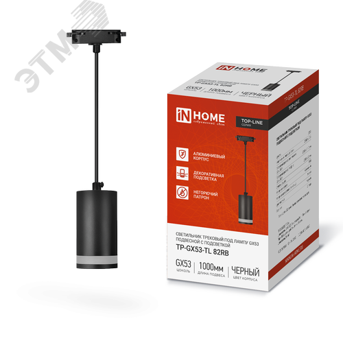 Изображение товара Светильник трековый подвесной TP-GX53-TL 82RB под лампу GX53 с подсветкой 80мм, шнур 1м, черный IN HOME (шт)