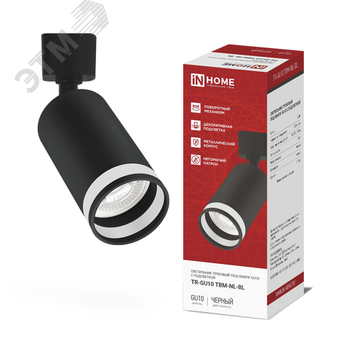 Изображение товара Светильник трековый TR-GU10 TBM-NL-BL под GU10 с подсветкой черный IN HOME (шт)