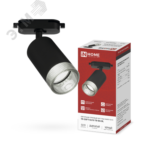 Изображение товара Светильник трековый TR-SOFT-GU10 TB-BS-BL под GU10 дымчатый плафон, черный IN HOME (шт)
