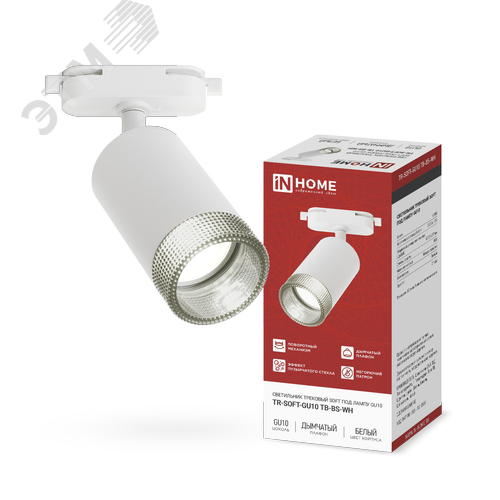 Светильник трековый TR-SOFT-GU10 TB-BS-WH под GU10 дымчатый плафон, белый IN HOME - фото 1