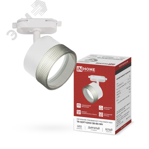 Светильник трековый TR-SOFT-GX53 SB-BS-WH под GX53 дымчатый плафон, белый IN HOME - фото 1
