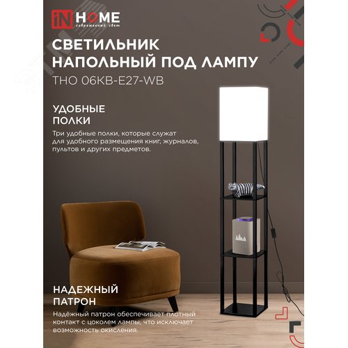 Светильник напольный под лампу этажерка ТНО 06КВ-Е27-WB 230В белый абажур, черный корпус IN HOME - фото 5