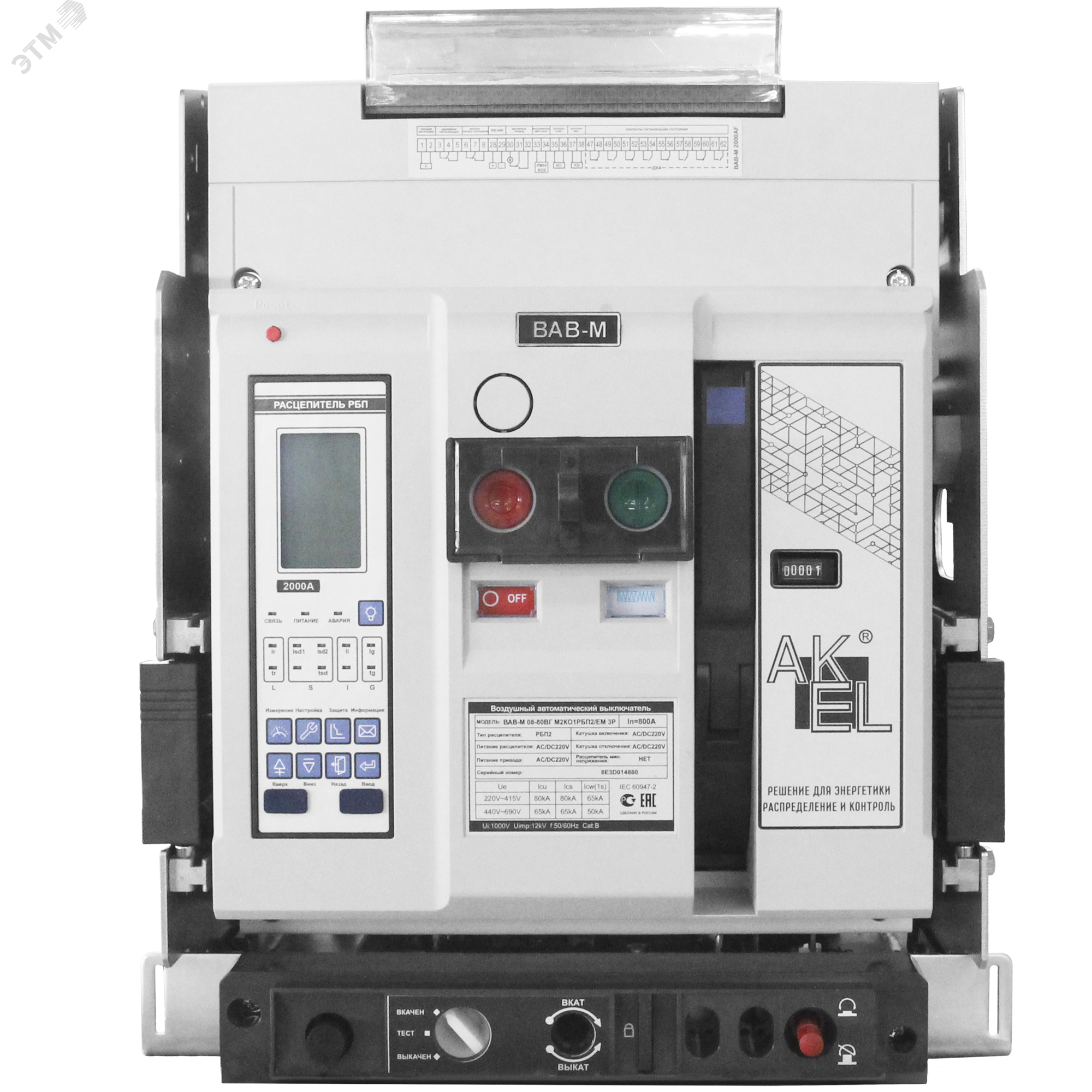 Изображение товара Автоматический воздушный выключатель ВАВ-М20-80ВГ М2КО1РБП2/ЕМ 2000А 80 кА Россия