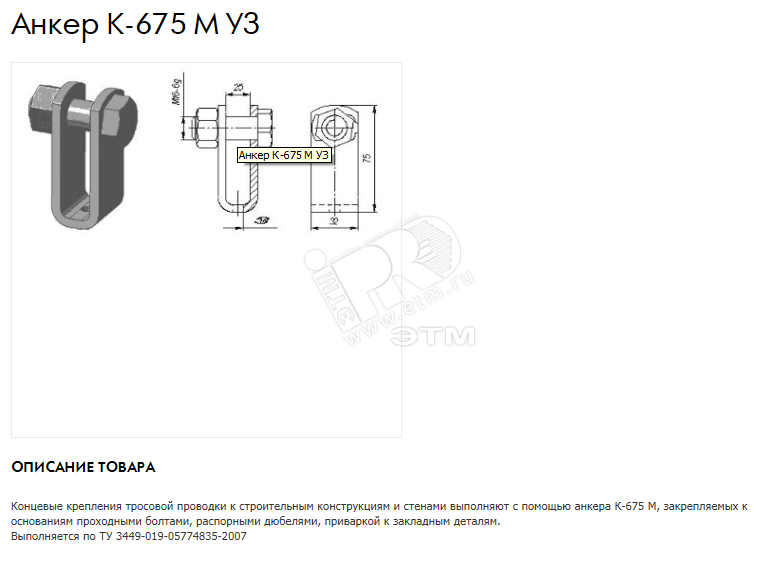 Купить Анкер К-675 артикул К675МУ3 Завод ЭМИ Красноярск | Интернет ...