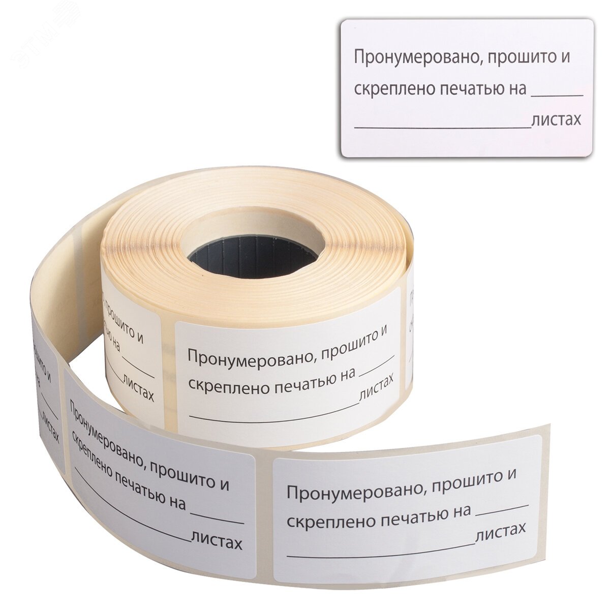 Изображение товара Этикетка самоклеящаяся ''Пронумеровано, прошито и скреплено'', 74х40мм, 500 штук, BRAUBERG 111743 (шт)