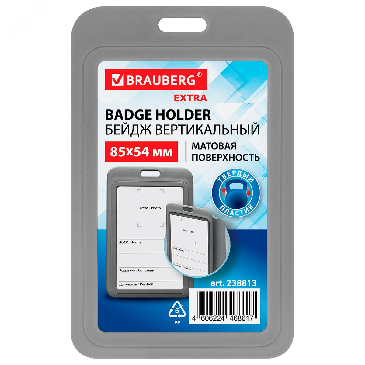 Изображение товара Вертикальный бейдж 85х54 мм серый матовый BRAUBERG 238813