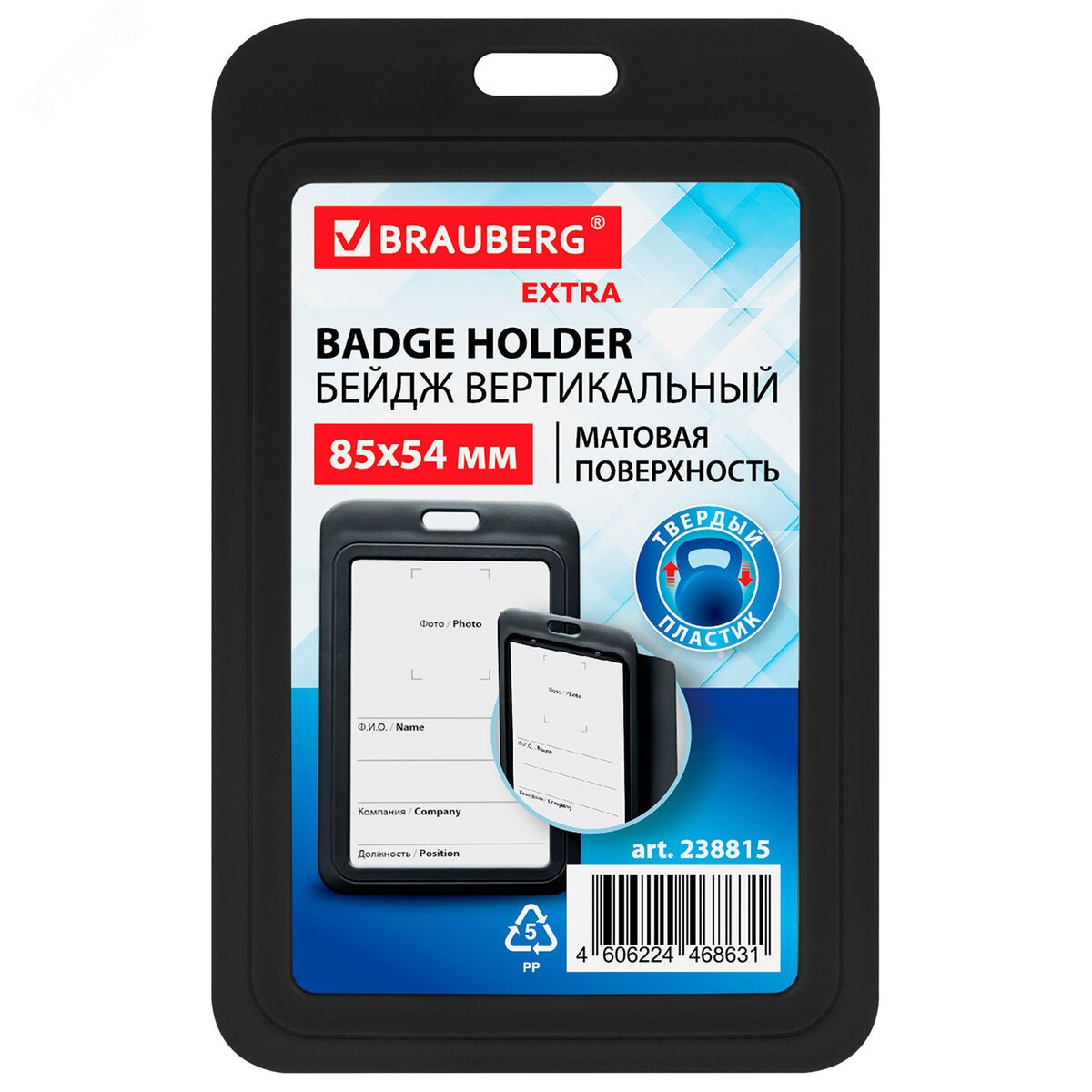 Изображение товара Вертикальный бейдж 85х54 мм черный матовый BRAUBERG 238815