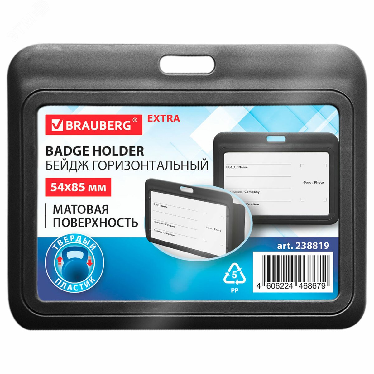 Изображение товара Горизонтальный бейдж 54х85 мм черный матовые поверхность BRAUBERG 238819