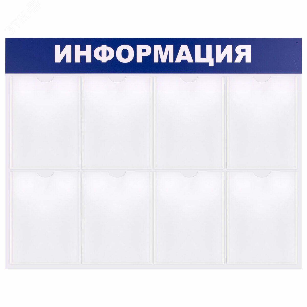 Изображение товара Доска-стенд Информация 99х78 см с 8 карманами ПЭТ BRAUBERG 291015
