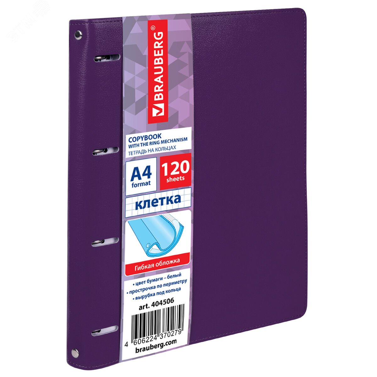 Изображение товара Тетрадь на кольцах БОЛЬШАЯ А4 240х310мм 120л, под кожу, BRAUBERG Joy, фиолетовый, 404506 (шт)