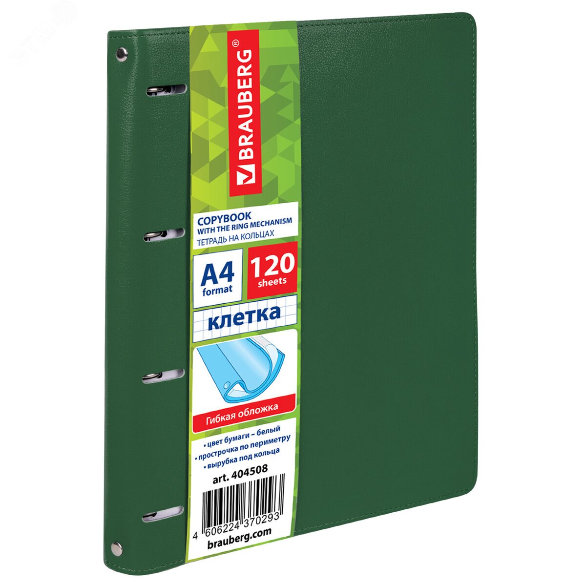 Изображение товара Тетрадь на кольцах БОЛЬШАЯ А4 240х310мм 120л, под кожу, BRAUBERG Joy, зеленый, 404508 (шт)