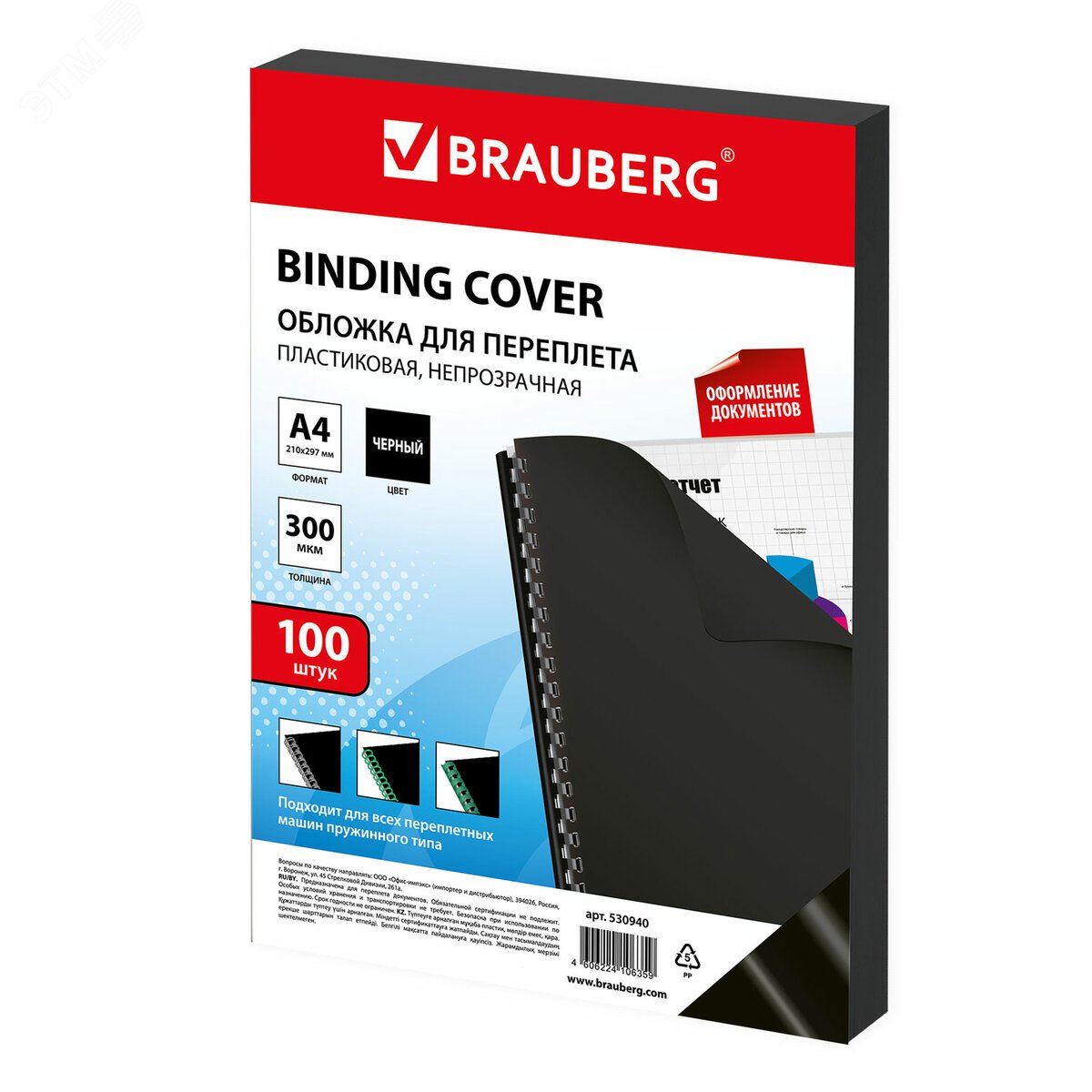 Изображение товара Обложки пластиковые д/переплета А4, КОМПЛЕКТ 100шт, 300 мкм, черные, BRAUBERG, 530940 (шт)