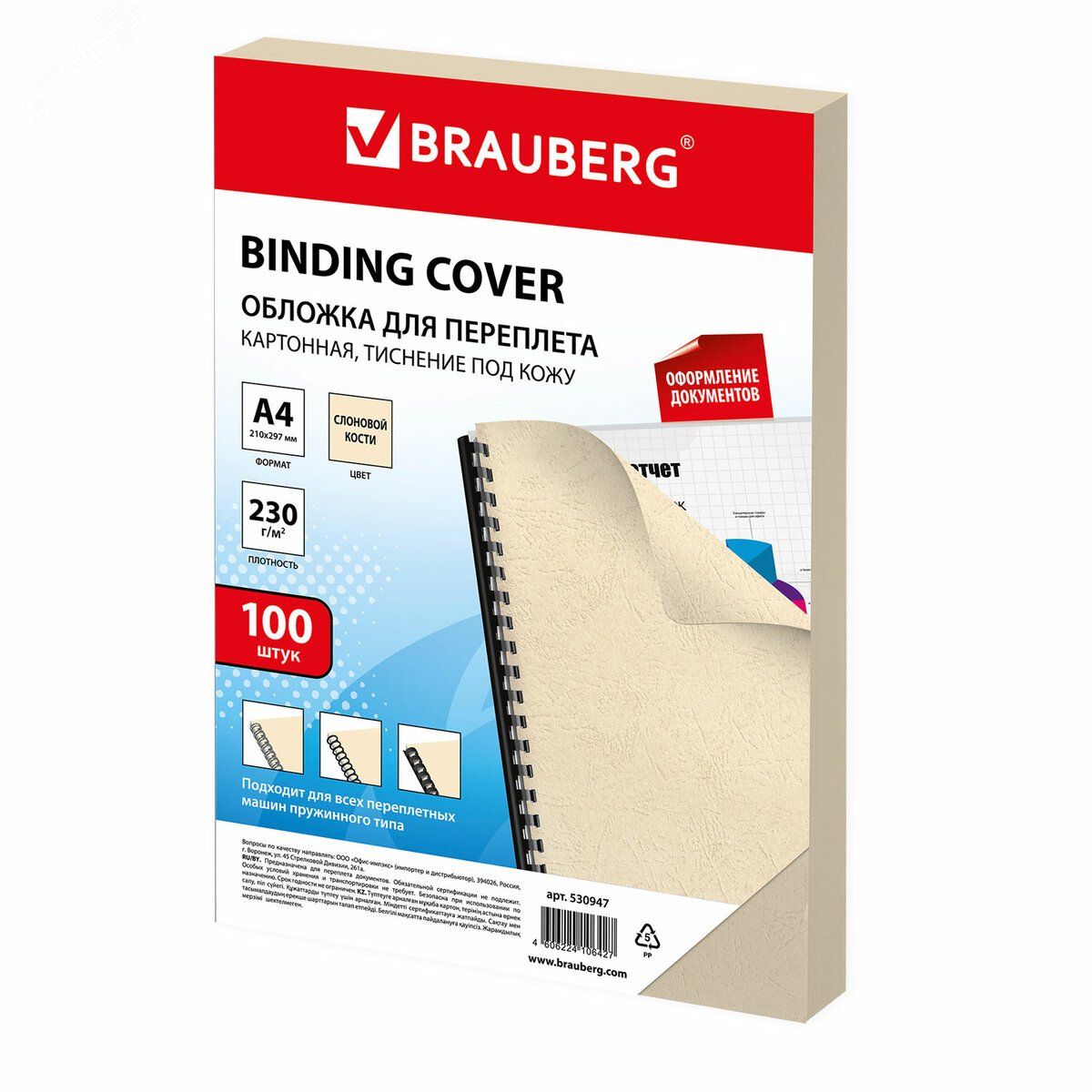 Изображение товара Обложки картонные д/переплета А4, КОМПЛЕКТ 100шт, тисн. под кожу, 230г/м2,слон.кость,BRAUBERG,530947 (шт)