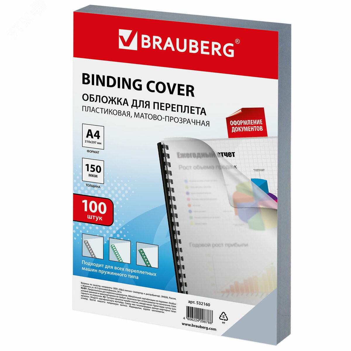 Изображение товара Обложки пластиковые для переплета А4 комплект 100 шт 150 мкм матово-прозрачные BRAUBERG