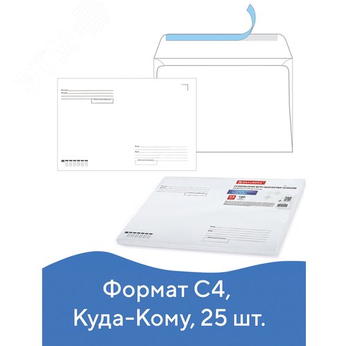 Изображение товара Конверты С4 (229х324мм), отрывная лента, Куда-Кому, 100г/м2, КОМПЛЕКТ 25шт, BRAUBERG, 121853 (шт)