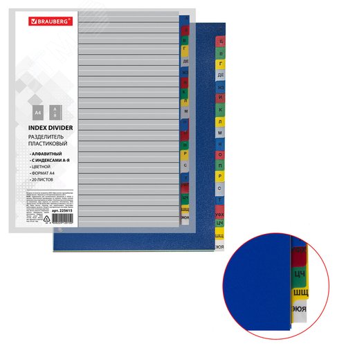Изображение товара Разделитель пластиковый А4, 20 листов, алфавитный А-Я, оглавление, цветной (шт)