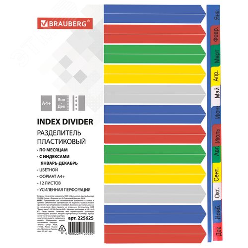 Изображение товара Разделитель пластиковый широкий А4+, 12 листов, Январь-Декабрь, оглавление, цветной (шт)