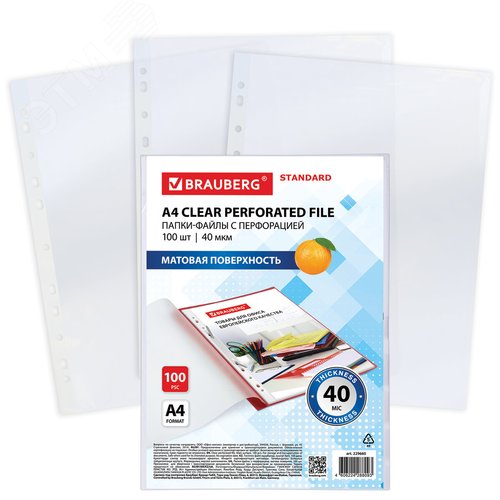 Изображение товара Папки-файлы перфорированные А4 BRAUBERG ''STANDARD'', КОМПЛЕКТ 100 шт., матовые, 40 мкм, 229660 (шт)