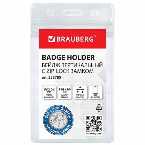 Изображение товара Бейдж вертикальный с ZIP LOCK-замком (89 х 52 мм), комплект 10 шт, без держателя (шт)