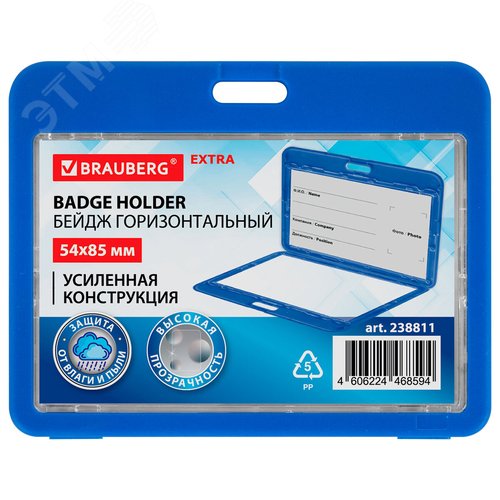 Изображение товара Бейдж горизонтальный (54х85 мм), ДВУСТОРОННИЙ, цвет cиний, BRAUBERG, 238811 (шт)