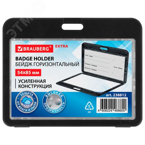 Изображение товара Бейдж горизонтальный (54х85 мм), ДВУСТОРОННИЙ, цвет черный, BRAUBERG EXTRA, 238812 (шт)